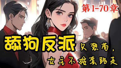 女主不按套路走|舔狗反派只想苟，女主不按套路走！最新章节列表